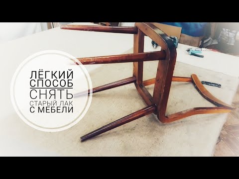 Видео: Снимаем старый лак с советской мебели, путем нагрева