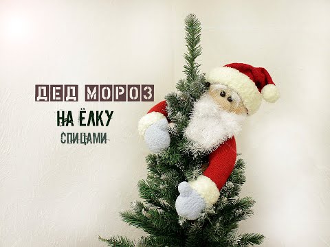 Видео: 🎅 ДЕД МОРОЗ спицами. Вязаный Дед Мороз.🎄