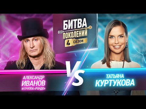 Видео: Татьяна Куртукова vs Александр Иванов и Группа "Рондо" | БИТВА ПОКОЛЕНИЙ | 4 СЕЗОН | 7 ВЫПУСК