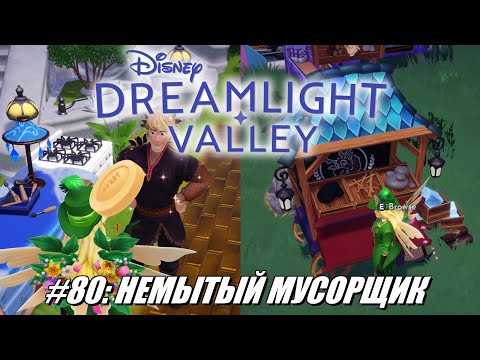 Видео: [Rus] Летсплей Disney Dreamlight Valley. #80 - Немытый мусорщик
