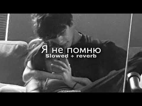 Видео: By Индия - я не помню (slowed + reverb)