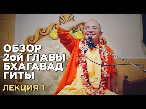 Видео: 2013.12.02 - Обзор 2ой главы Бхагавад-Гиты. Лекция 1 (Москва) - Бхакти Вигьяна Госвами