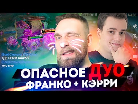 Видео: ДУО ТИТАМИН + СМЕТАНА. СТРАТЕГИЯ ЧЕРЕЗ ФРАНКО КЭРРИ