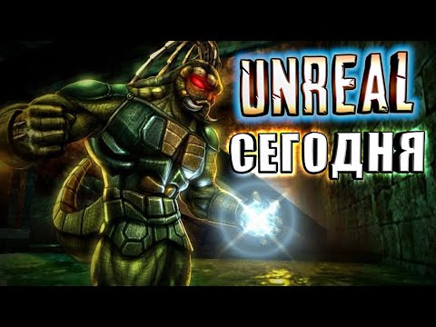 Видео: UNREAL 25 лет спустя [Начало Unreal Tournament]