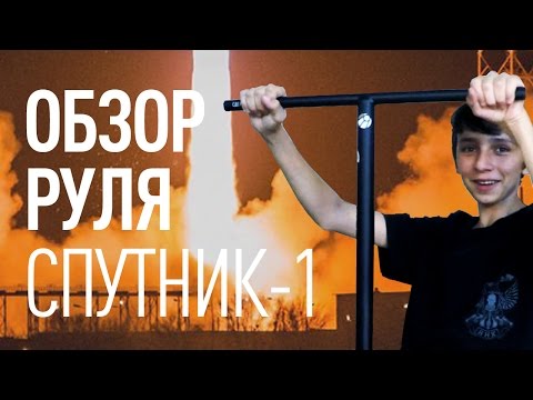 Видео: Обзор руля Спутник-1 | 5041SCOOTERS.RU