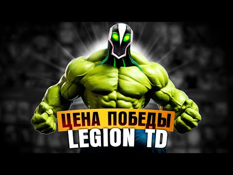 Видео: Противник один, но играет лучше нас троих Legion TD Dota 2