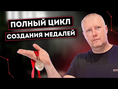 Видео: Как создавать медали на центробежном комплексе ЛитейКа 03м3