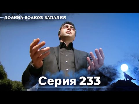 Видео: Долина Волков: Засада - 233-я Серия (Новая Версия)