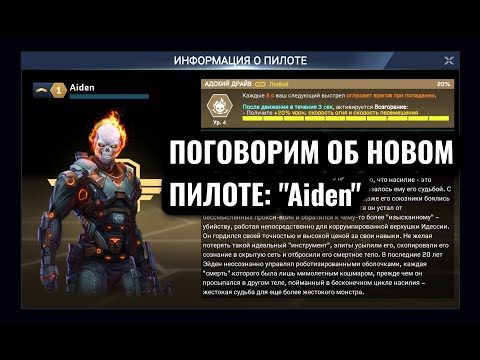 Видео: Massive Warfare Aftermath: поговорим об пилоте "AIDEN"