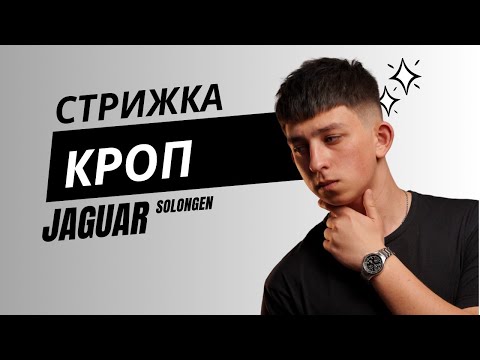 Видео: CROP / Чоловіча стрижка Кроп / JAGUAR Solingen