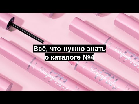 Видео: Расширенный запуск каталога 4 2024 Oriflame Беларусь