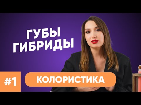 Видео: КОЛОРИСТИКА ГУБНЫХ ПИГМЕНТОВ PEINTO 🔥