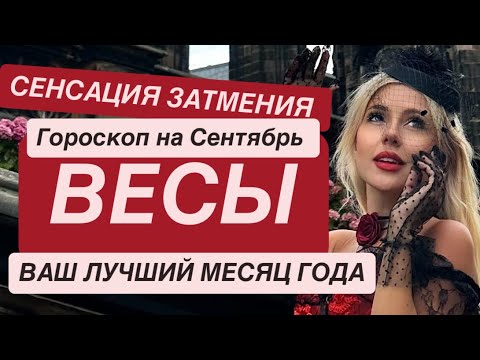 Видео: ВЕСЫ - СРОЧНО ‼️ МОЩНОЕ ЗАТМЕНИЕ - гороскоп на Сентябрь 