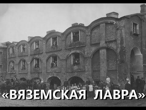 Видео: Легенды Петербурга : Вяземская лавра