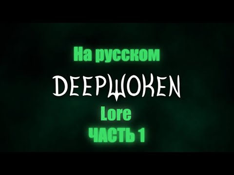 Видео: Лор дипвокена ч.1 | Deepwoken Lore part 1 | На русском