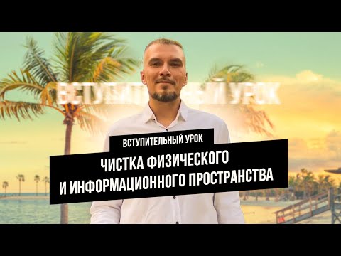 Видео: Вступительный видео урок - Чистка физического и информационного пространства