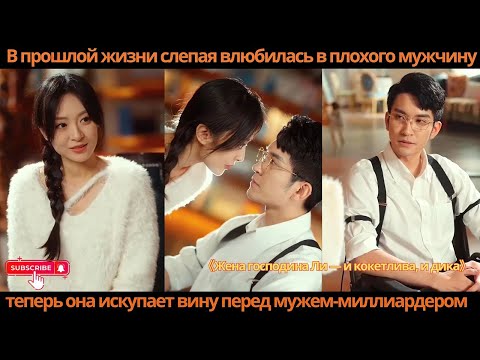 Видео: В прошлой жизни слепая влюбилась в плохого мужчину теперь она искупает вину перед мужем-миллиардером