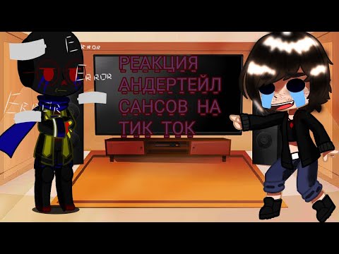 Видео: РЕАКЦИЯ АВ САНСОВ НА ВИДЕО ИЗ ТТ (ОПИСАНИЕ СМОТРЕТЬ)