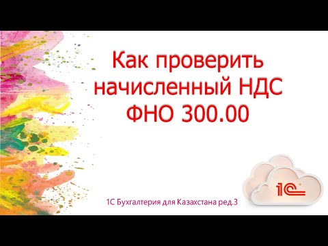 Видео: Как проверить начисленный НДС ФНО 300 в1С