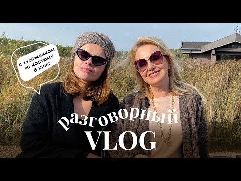 Видео: Всё идёт к стилю. Интервью с художником по костюмам в кино и казусах на съемочной площадке