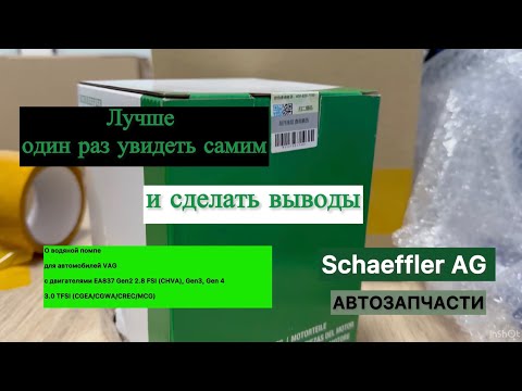 Видео: Водяная помпа для Porsche, Audi, Volkswagen с моторами 2.8 FSI, 3.0 TFSI (CHVA, CGWA)