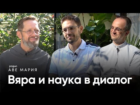Видео: Свещеник от Ватиканската обсерватория и професор физик за космоса и Бог