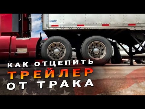 Видео: 🚚 Как отцепить/подцепить трейлер/Как двигать тандем на траке/Дальнобой