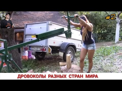 Видео: ДРОВОКОЛЫ РАЗНЫХ СТРАН МИРА, КАК ,ЧЕМ КОЛЯТ ДРОВА #2/ HOW FIREWOOD IS CUT IN DIFFERENT COUNTRIES
