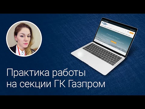 Видео: Практика работы на секции ГК Газпром