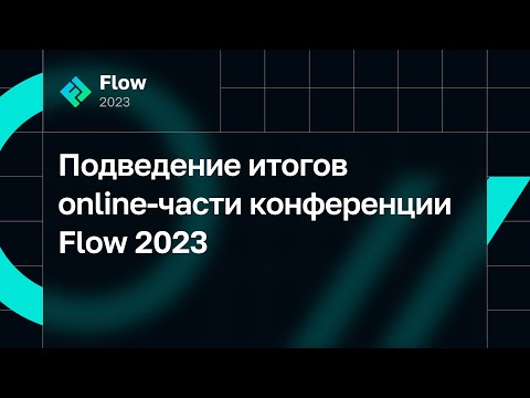Видео: Подведение итогов online-части конференции Flow 2023