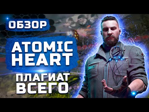 Видео: Плагиат всего! | Обзор Atomic Heart