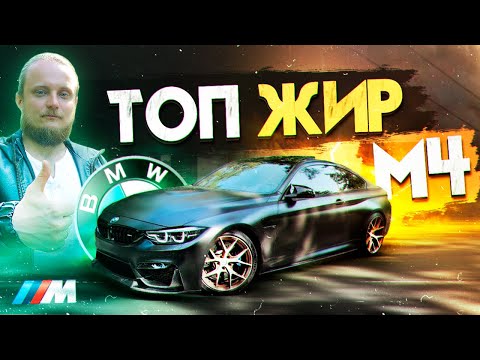 Видео: BMW M4 - ТОПовая Мка || Тачка вместо Квартиры O_o || Стоимость $$$ Тюнинга || Тесты, Замеры, Зарубы