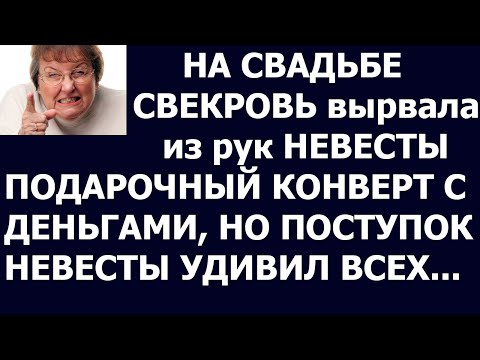 Видео: Истории из жизни Нужен такой муж  решай сама  Или, ну её, эту свадьбу, не даст свекровь тебе житья