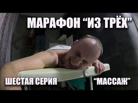 Видео: Фильм "Марафон из трёх". Шестая серия. "Массаж"