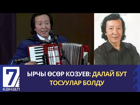 Видео: ЫРЧЫ ӨСӨР КОЗУЕВ: "ДАЛАЙ БУТ ТОСУУЛАР БОЛДУ"
