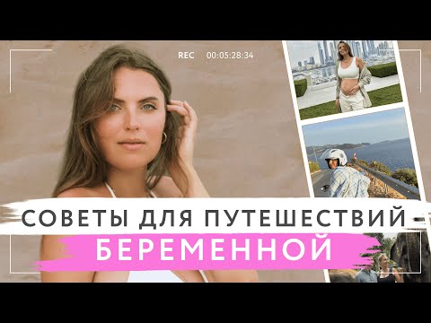 Видео: Можно ли путешествовать в беременность | Советы беременным, чтобы путешествовать легко на самолете