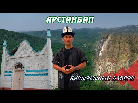 Видео: Арстанбап // "Байыркынын издери" берүүсү