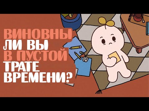 Видео: 10 Самых Больших Растратчиков Времени - Виновны ли Вы?