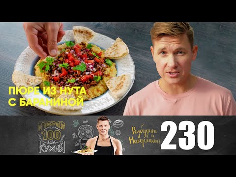 Видео: ПроСто кухня | Выпуск 230