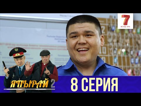 Видео: "Япырай" - 2 маусым 8 шығарылым (2 сезон 8 выпуск)