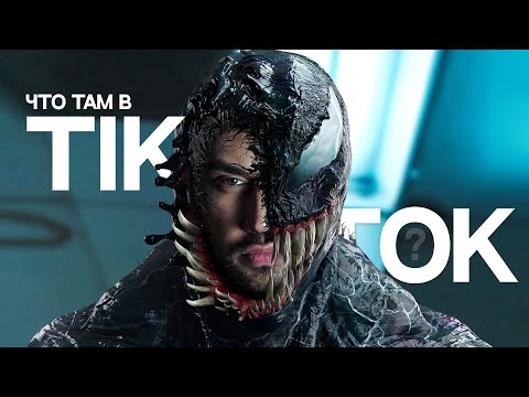 Видео: ЭТО ВЕНОМ? [ЧТО ТАМ В TikTOK #4]
