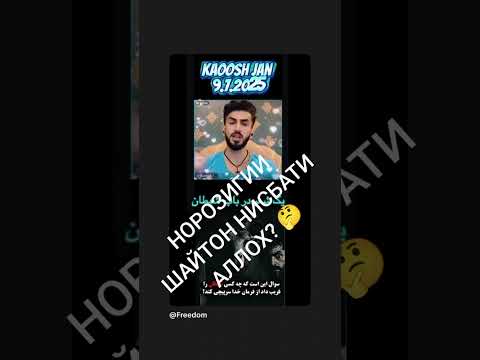 Видео: НОРОЗИГИИ ШАЙТОН НИСБАТИ АЛЛОХ? 🤔🤔🤔