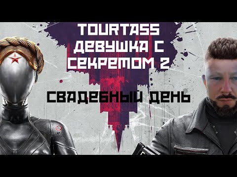Видео: Tourtass - Девушка с секретом 2. Свадебный день