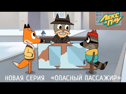 Видео: Лекс и Плу | Опасный пассажир | Премьера новой серии №35 | Космические таксисты