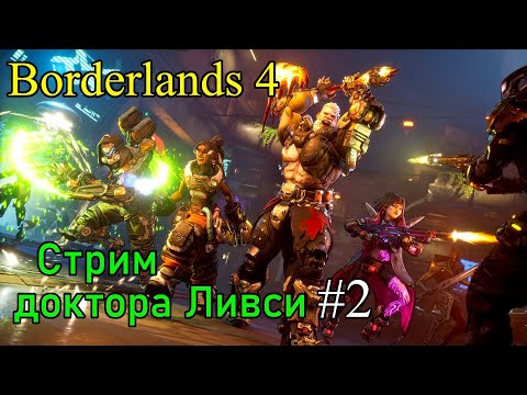 Видео: Borderlands 4. Продолжаем прохождение сюжета!