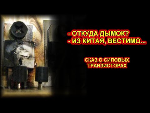 Видео: СИЛОВЫЕ ТРАНЗИСТОРЫ С АЛИЭКСПРЕСС - нет ни чего проще.