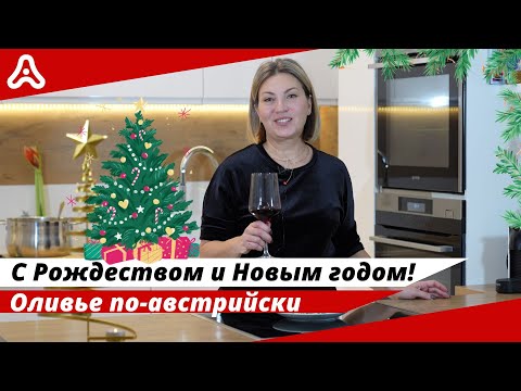 Видео: Новогодний выпуск: Как празднуют рождество австрийцы? Как приготовить оливье в Вене? 🇦🇹🎅🏼🎄❄️