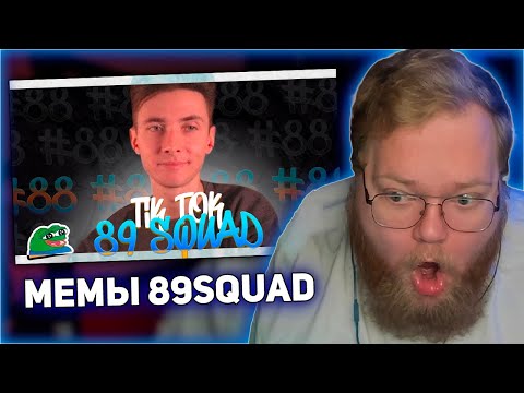 Видео: РЕАКЦИЯ T2x2: ПОДБОРКА МЕМОВ ИЗ ТИКТОКА С 89-ЫМ СКВАДОМ | TIKTOK MEMES 89 SQUAD #88