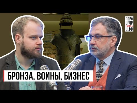 Видео: Бронза: металл, изменивший историю человечества. Иван Семьян и Георгий Дерлугьян
