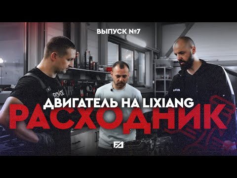 Видео: Выпуск № 7 | ДВИГАТЕЛЬ LiXiang - расходник